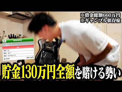 【暴走】ムキになって有り金を賭けまくってしまったクズ
