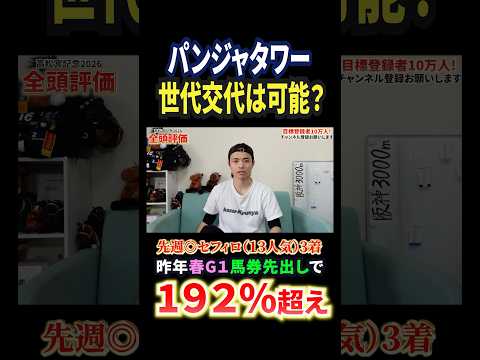 高松宮記念2026！パンジャタワーの評価は！？競馬 競馬予想 馬券 高松宮記念 おすすめ shorts サムネイル