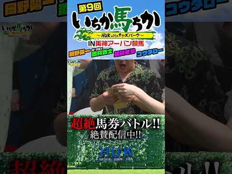 「いちか馬ちか」第9回(前編)【HUK withオッズパーク】in阪神アーバン競馬