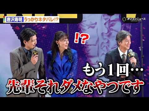 唐沢寿明、うっかりネタバレ！？キャストから総ツッコミも苦笑い「人間、失敗することもあります」　映画『ミステリー・アリー… サムネイル