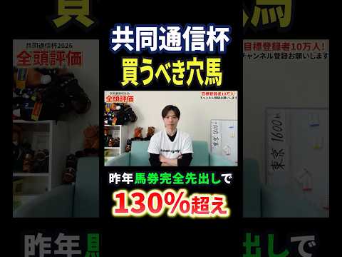 共同通信杯2026！ロブチェンやラヴェニュー、リアライズシリウス参戦もサトノヴァンクルに注目！競馬 競馬予想 馬券 共… サムネイル