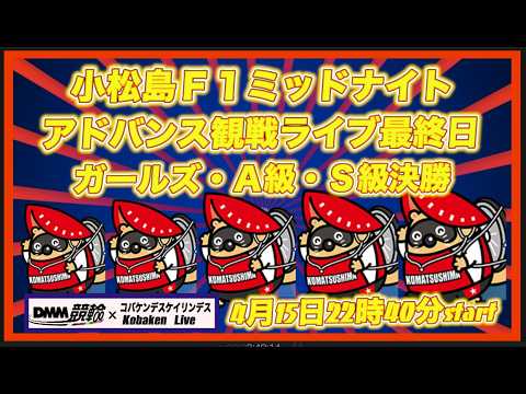 小松島F1ミッドナイトアドバンス最終日DMM競輪×Kobaken Live