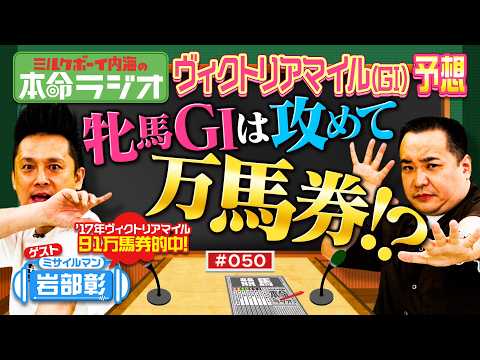 【ヴィクトリアマイルは攻めてナンボ】内海＆ミサイルマン岩部が人気予想のウラを行く大胆予想！見事すぎる万馬券予想も披露？ サムネイル