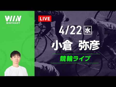 小倉競輪　弥彦競輪　競輪ライブ サムネイル