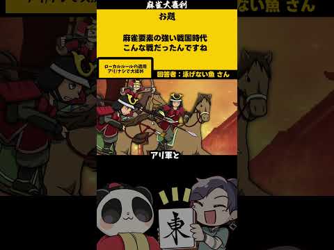 【大喜利】「麻雀要素の強い戦国時代」　時代劇　戦国時代 【遊楽天GOTH 西乃うるり】 サムネイル