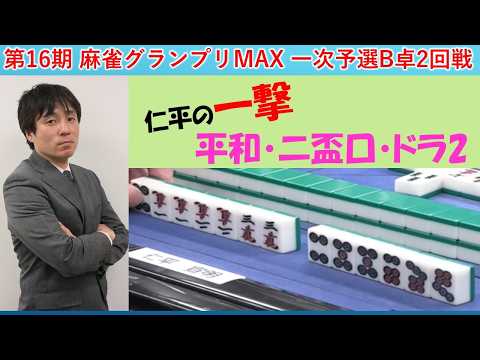 【麻雀】第16期麻雀グランプリＭＡＸ一次予選B卓２回戦 サムネイル