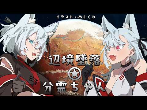 辺境墜落★分霊ちゃん【Rimworld】 サムネイル