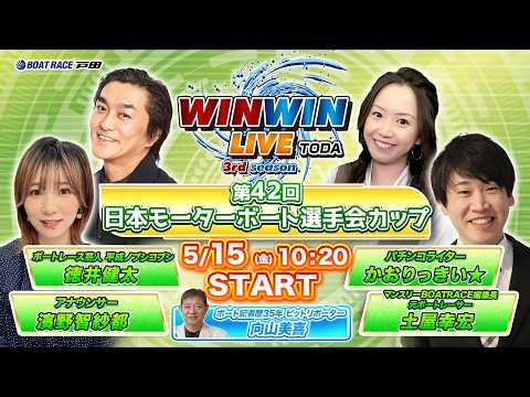 2026.5.15 WINWIN LIVE TODA 3rd season　第４２回日本モーターボート選手会カップ　2… サムネイル