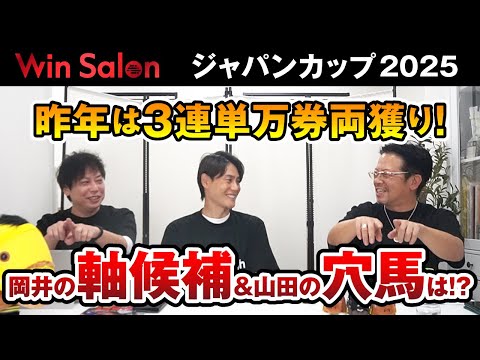【Win-Salon／ジャパンカップ2025予想】昨年は3連単万馬券両獲り！岡井の軸候補＆山田が狙う穴馬は？