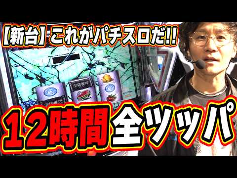 【新台全ツッパ】これがパチスロの魅力【L虚構推理】日直島田