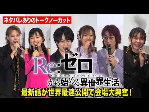 【ネタバレありノーカット】小林裕介、⾼橋李依、新井里美、江⼝拓也、ファイルーズあい、岡本信彦が集結！最新話が世界初公開… サムネイル