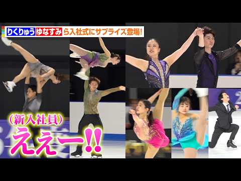 りくりゅう＆うたまさ＆ゆなすみ＆千葉百音＆島田麻央ら、入社式にサプライズ登壇！“新入社員”として島田高志郎も登場で豪華… サムネイル