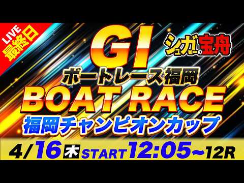 ＧⅠ福岡 最終日 福岡チャンピオンカップ「シュガーの宝舟ボートレースLIVE」