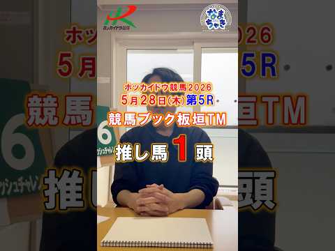 【門別競馬】板垣TM（競馬ブック）２歳戦推し馬１頭5/28第5R 競馬予想 ホッカイドウ競馬 競馬地方競馬 新馬戦 サムネイル
