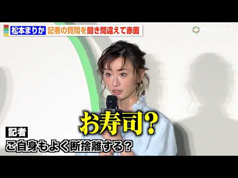 松本まりか、記者の質問を盛大に聞き間違える サムネイル