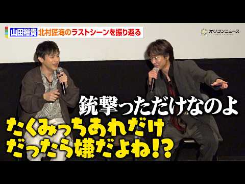 山田裕貴、最終話ラストに登場する北村匠海の出演に思い“東リベ”友情を感じるエピソードも明かす　ドラマ『ちるらん 新撰組… サムネイル