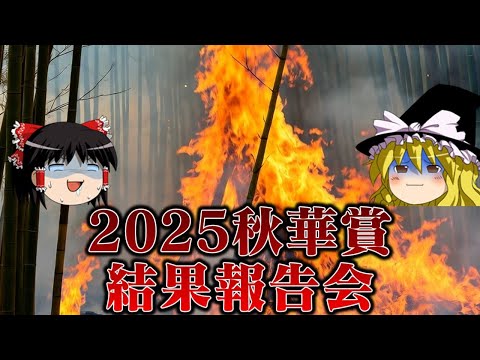 2025秋華賞でも大事な2択をきっちり外す饅頭たち サムネイル