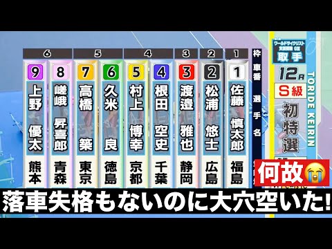 取手競輪 初日特選 落車失格もないのに大穴空いた!何故😭ワールドサイクリスト支援競輪 サムネイル