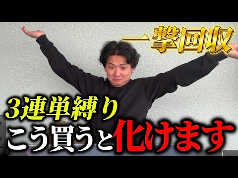 【競馬】【3連単】100円から夢を見れる！3連単縛りで買ってみた サムネイル