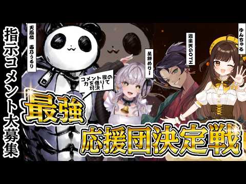 【雀魂】打牌アドバイス歓迎！最強応援団決定戦！【ゆんちゅる/星餅めりー/遊楽天GOTH/西乃うるり】 サムネイル