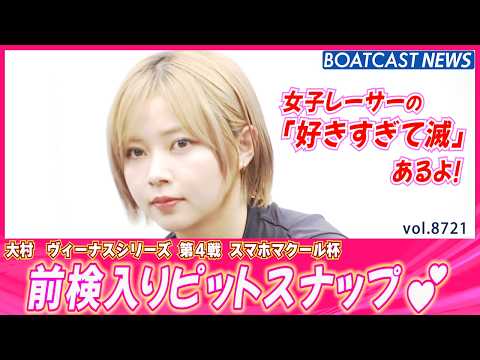 好きすぎて滅!! 大村前検入りピットスナップ💕│BOATCAST NEWS 2026年5月23日│