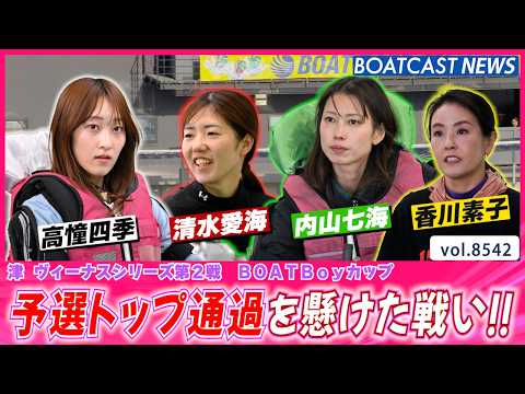 大注目の一戦!! 予選トップ通過を懸けた戦いの行方は!?│BOATCAST NEWS 2026年4月18日│ サムネイル