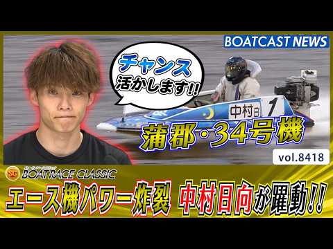 エース34号機パワー炸裂 中村日向が強敵相手に躍動する!!│BOATCAST NEWS 2026年3月24日│ サムネイル