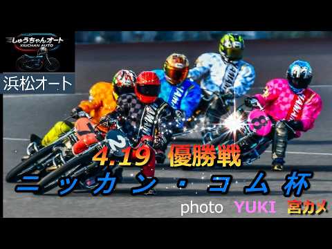 地元連続Vなるか森下輝選手 速攻決まるか栗原佳祐選手 30大外克服できるか鈴木圭一郎選手！大注目4.19浜松オート【ニ… サムネイル