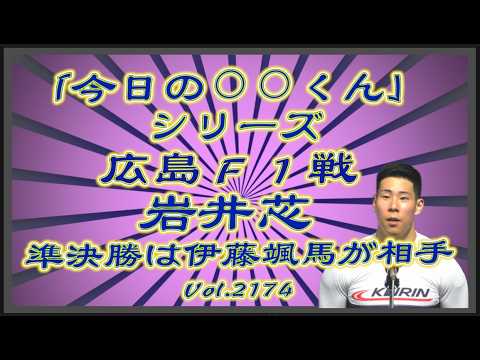 本日２度目の「今日の⚪︎⚪︎くん」は広島の岩井芯コバケンデスケイリンデス サムネイル