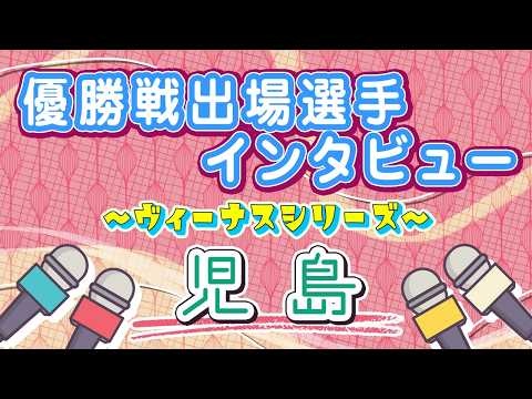 ボートレース児島 ヴィーナスシリーズ 優勝戦出場選手インタビュー