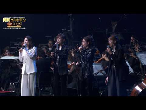 麻実れい、涼風真世、真琴つばさら宝塚レジェンド集結！昭和の名曲を熱唱　「昭和ゴールデンHITS 100」舞台写真が公開 サムネイル