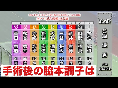 武雄競輪 SS班の戦い🔥手術後の脇本調子は🧐全プロ記念競輪ｉｎ武雄🔥宇都宮競輪 S級決勝🔥 窓場千加頼優勝したか? サムネイル