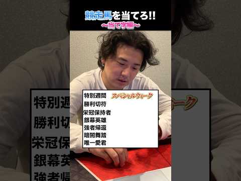 この競走馬を当てろ!〜当て字編〜shorts 競馬 クイズ