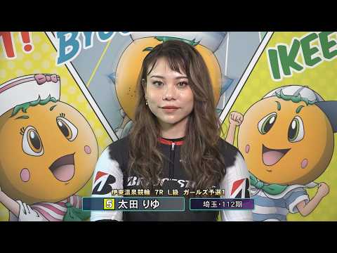 伊東温泉競輪 ミカリンナイトレース リンカイ！伊東泉カップ（F1）7R L級 ガールズ予選1 前検インタビュー（202… サムネイル