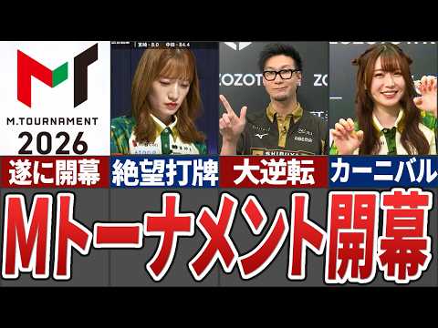 Mトーナメント2026が開幕！初戦から大荒れの展開に...中田の打牌が物議になるなどMトナ開幕戦振り返り【Mリーグ解説】 サムネイル