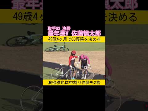 佐藤慎太郎がG3最年長優勝記録更新  keirin 競輪 2026.3.15 サムネイル