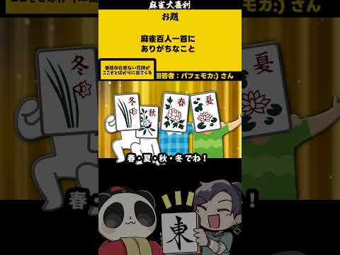 ｢麻雀百人一首？！」　花牌　　【大喜利】　百人一首 　かるた サムネイル
