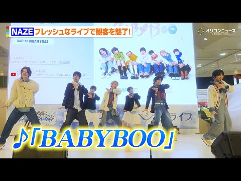 NAZE、ドラマ『DREAM STAGE』出演で話題！フレッシュなライブで主題歌を披露！　『NAZEミニライブ』 サムネイル