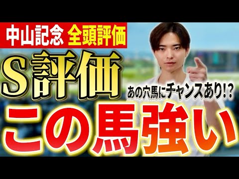 【中山記念2026 全頭評価】レーベンスティールやエコロヴァルツの評価は！？あの馬に注目！ サムネイル