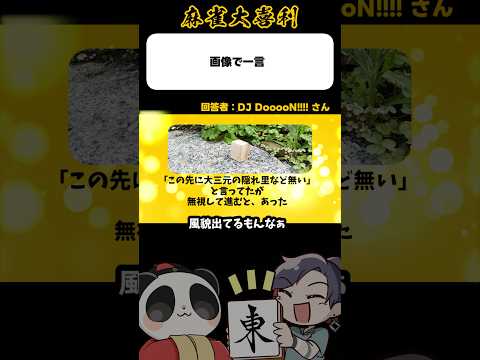 《この画像で一言》この先に大三元の里などない！【麻雀大喜利】shorts 大喜利 雀魂 サムネイル