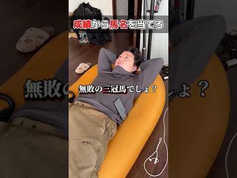 【クイズ】競走馬の成績から馬名を当てろ！shorts  競馬 サムネイル