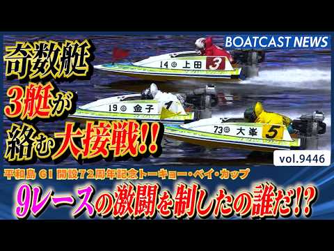 奇数艇3艇が絡む大接戦!! 激闘を制し勝利をつかんだのは誰だ!?│BOATCAST NEWS 2026年10月13日│