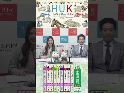 兵庫アーバン競馬（HUK）園田競馬場・姫路競馬場トラックマンのウマ話 サムネイル