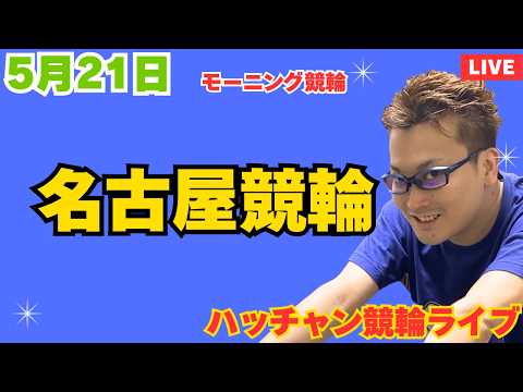 ５月２１日　名古屋競輪ライブ　競輪予想ライブ サムネイル