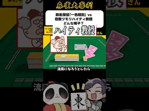 麻雀探偵「一色暗刻」VS「ツモリハイティ教授」どんな様子？→ツモリハイティはこう【麻雀大喜利】shorts 大喜利 雀魂 サムネイル