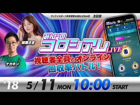 みんなのコロシアムライブ | 柳瀬さき＆ナカキン | ボートレースコロシアム サムネイル