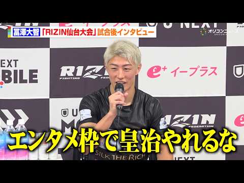 【RIZIN】冨澤大智、逆転KO勝利で皇治に対戦要求「エンタメ枠でやれるな」BreakingDownとの対抗戦に言及… サムネイル