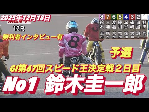 2025年12月18日【12R 予選　鈴木圭一郎】GI第67回スピード王決定戦２日目　オートレース