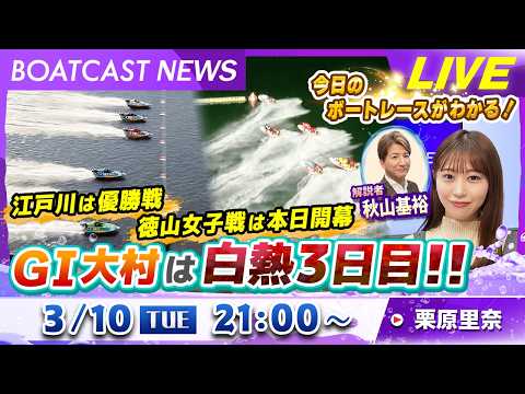 BOATCAST NEWS｜ＧⅠ大村は白熱の3日目！江戸川は優勝戦 徳山女子戦は本日開幕｜火曜企画「週刊高配当」 サムネイル