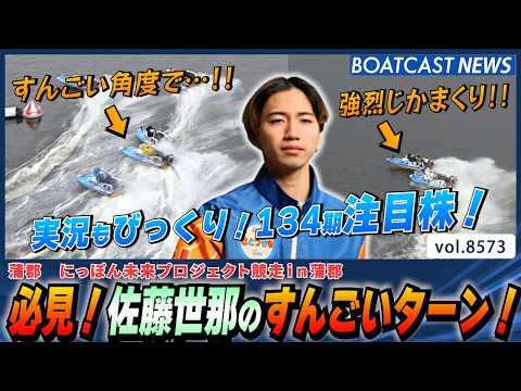 実況もびっくり！必見！134期佐藤世那のすんごいターン！│BOATCAST NEWS 2026年4月24日│ サムネイル